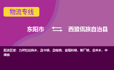 东阳到西盟佤族自治县物流专线-货物安全有保障东阳市至西盟佤族自治县货运公司