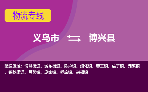 义乌到博兴县物流专线-快速、准时、安全义乌市至博兴县货运专线