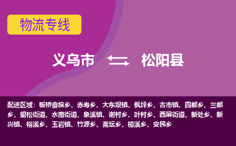 义乌到松阳县物流专线-快速、准时、安全义乌市至松阳县货运专线