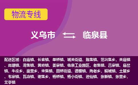 义乌到临泉县物流专线-快速、准时、安全义乌市至临泉县货运专线