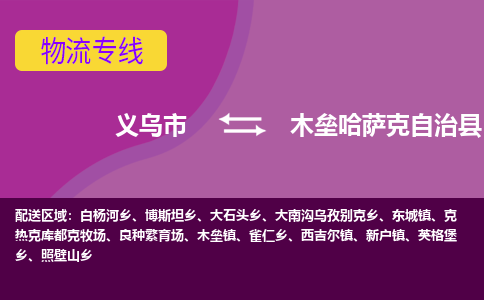 义乌到木垒哈萨克自治县物流专线-快速、准时、安全义乌市至木垒哈萨克自治县货运专线