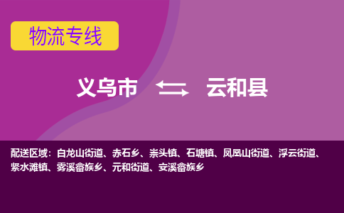 义乌到云和县物流专线-快速、准时、安全义乌市至云和县货运专线