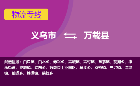 义乌到万载县物流专线-快速、准时、安全义乌市至万载县货运专线