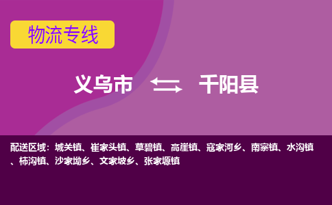 义乌到千阳县物流专线-快速、准时、安全义乌市至千阳县货运专线