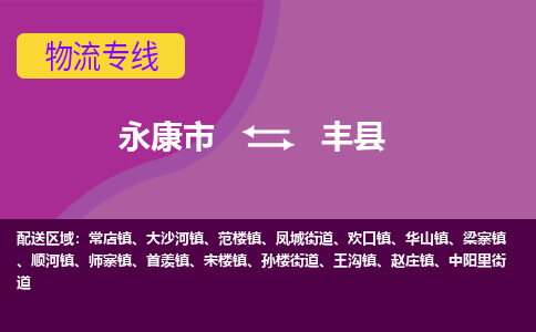 永康到丰县物流专线-快速、准时、安全永康市至丰县货运专线