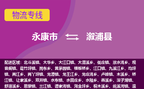 永康到溆浦县物流专线-快速、准时、安全永康市至溆浦县货运专线