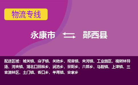 永康到郧西县物流专线-快速、准时、安全永康市至郧西县货运专线