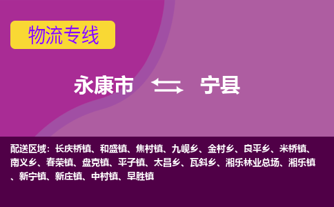 永康到宁县物流专线-快速、准时、安全永康市至宁县货运专线