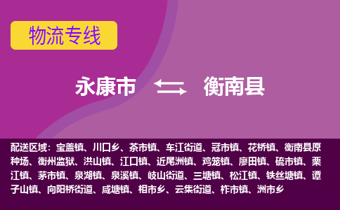 永康到衡南县物流专线-快速、准时、安全永康市至衡南县货运专线