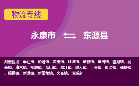 永康到东源县物流专线-快速、准时、安全永康市至东源县货运专线