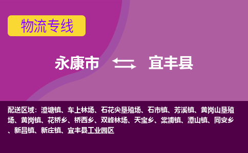 永康到宜丰县物流专线-快速、准时、安全永康市至宜丰县货运专线