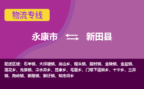 永康到新田县物流专线-快速、准时、安全永康市至新田县货运专线