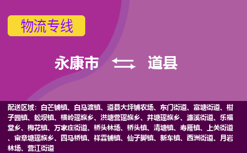 永康到道县物流专线-快速、准时、安全永康市至道县货运专线