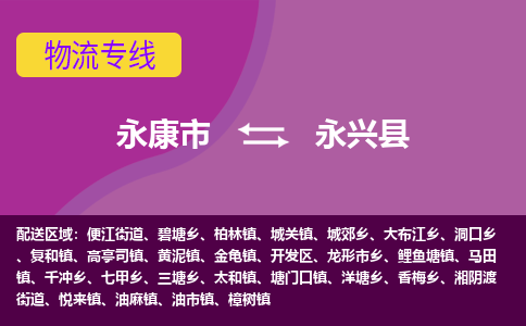 永康到永兴县物流专线-快速、准时、安全永康市至永兴县货运专线