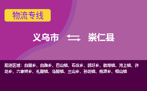 义乌到崇仁县物流专线-快速、准时、安全义乌市至崇仁县货运专线