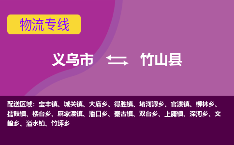 义乌到竹山县物流专线-快速、准时、安全义乌市至竹山县货运专线