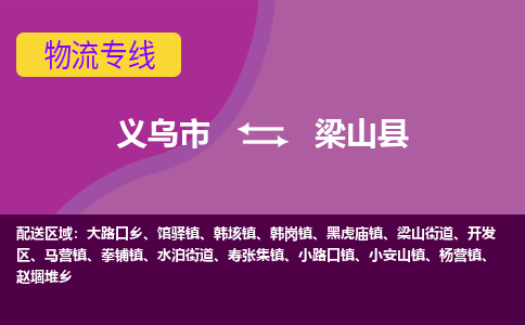 义乌到梁山县物流专线-快速、准时、安全义乌市至梁山县货运专线