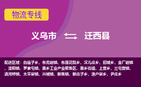 义乌到迁西县物流专线-快速、准时、安全义乌市至迁西县货运专线