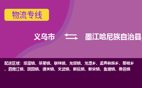 义乌到墨江哈尼族自治县物流专线-快速、准时、安全义乌市至墨江哈尼族自治县货运专线