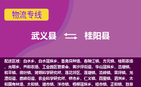 武义到桂阳县物流专线-快速、准时、安全武义县至桂阳县货运专线