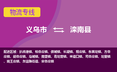 义乌到滦南县物流专线-快速、准时、安全义乌市至滦南县货运专线