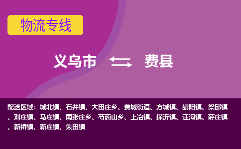 义乌到费县物流专线-快速、准时、安全义乌市至费县货运专线