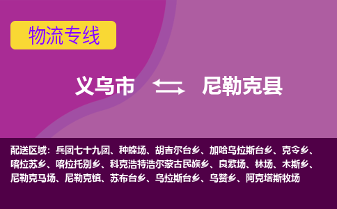 义乌到尼勒克县物流专线-快速、准时、安全义乌市至尼勒克县货运专线