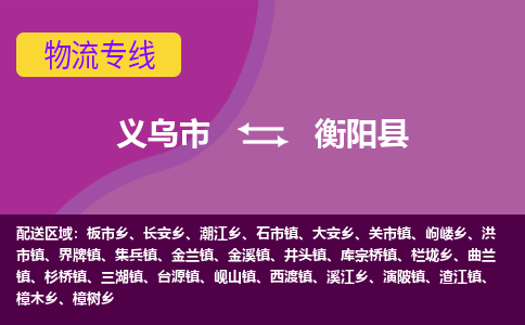 义乌到衡阳县物流专线-快速、准时、安全义乌市至衡阳县货运专线