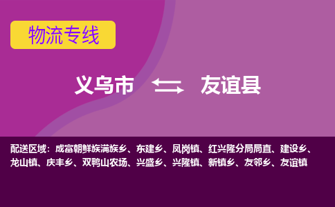 义乌到友谊县物流专线-快速、准时、安全义乌市至友谊县货运专线