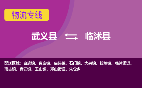 武义到临沭县物流专线-快速、准时、安全武义县至临沭县货运专线