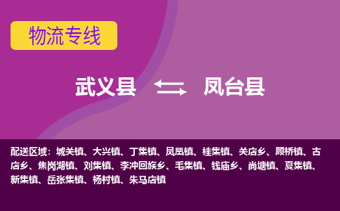 武义到凤台县物流专线-快速、准时、安全武义县至凤台县货运专线