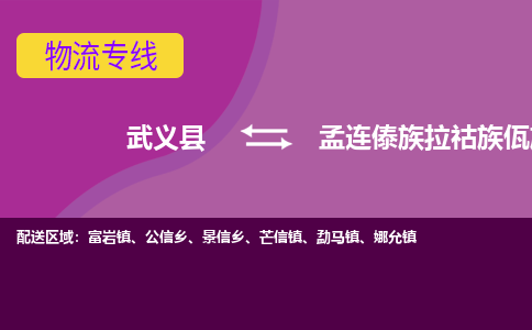 武义到孟连傣族拉祜族佤族自治县物流专线-快速、准时、安全武义县至孟连傣族拉祜族佤族自治县货运专线