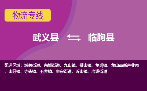 武义到临朐县物流专线-快速、准时、安全武义县至临朐县货运专线