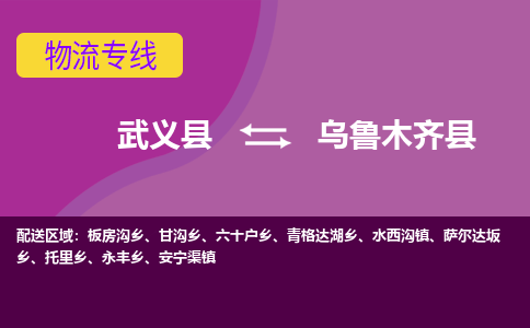 武义到乌鲁木齐县物流专线-快速、准时、安全武义县至乌鲁木齐县货运专线