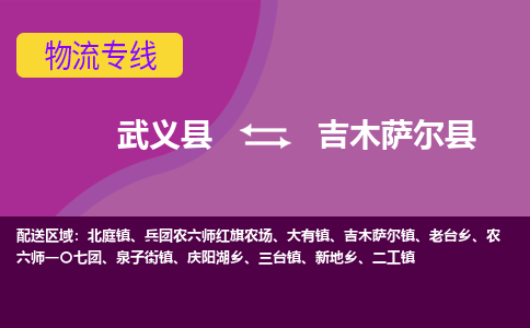 武义到吉木萨尔县物流专线-快速、准时、安全武义县至吉木萨尔县货运专线