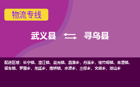 武义到寻乌县物流专线-快速、准时、安全武义县至寻乌县货运专线