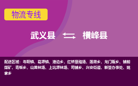 武义到横峰县物流专线-快速、准时、安全武义县至横峰县货运专线