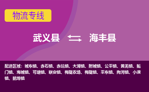 武义到海丰县物流专线-快速、准时、安全武义县至海丰县货运专线