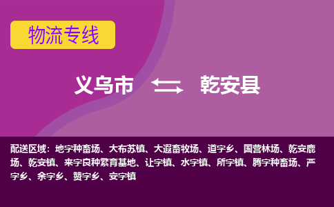 义乌到乾安县物流专线-快速、准时、安全义乌市至乾安县货运专线