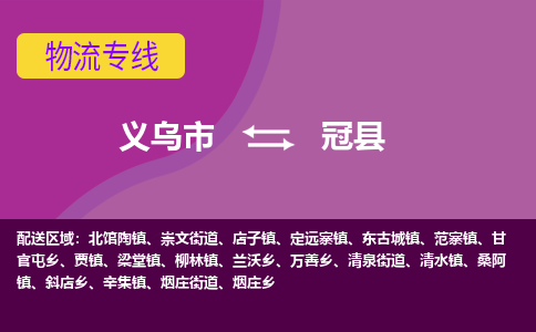 义乌到冠县物流专线-快速、准时、安全义乌市至冠县货运专线