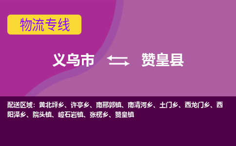 义乌到赞皇县物流专线-快速、准时、安全义乌市至赞皇县货运专线