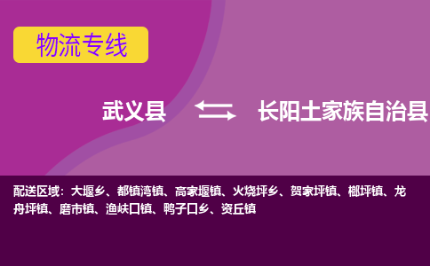 武义到长阳土家族自治县物流专线-快速、准时、安全武义县至长阳土家族自治县货运专线