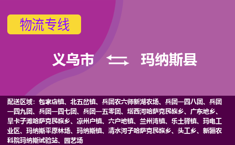 义乌到玛纳斯县物流专线-快速、准时、安全义乌市至玛纳斯县货运专线