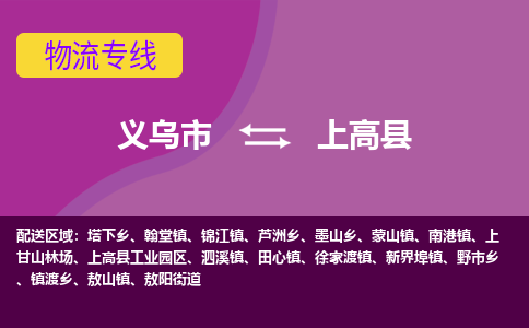 义乌到上高县物流专线-快速、准时、安全义乌市至上高县货运专线