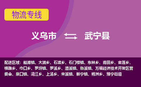 义乌到武宁县物流专线-快速、准时、安全义乌市至武宁县货运专线