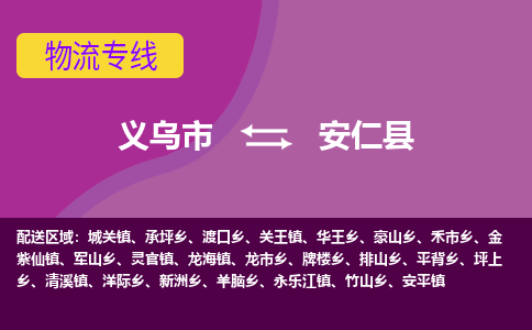 义乌到安仁县物流专线-快速、准时、安全义乌市至安仁县货运专线