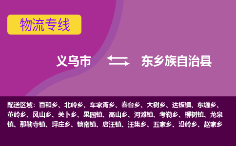 义乌到东乡族自治县物流专线-快速、准时、安全义乌市至东乡族自治县货运专线