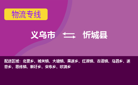 义乌到忻城县物流专线-快速、准时、安全义乌市至忻城县货运专线