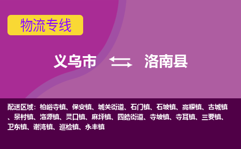 义乌到洛南县物流专线-快速、准时、安全义乌市至洛南县货运专线