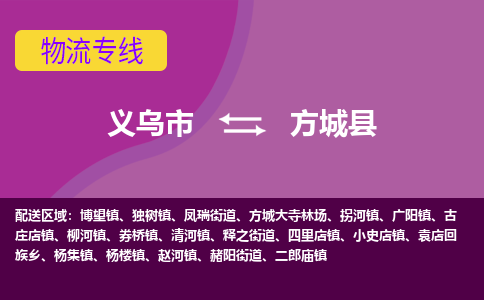 义乌到方城县物流专线-快速、准时、安全义乌市至方城县货运专线